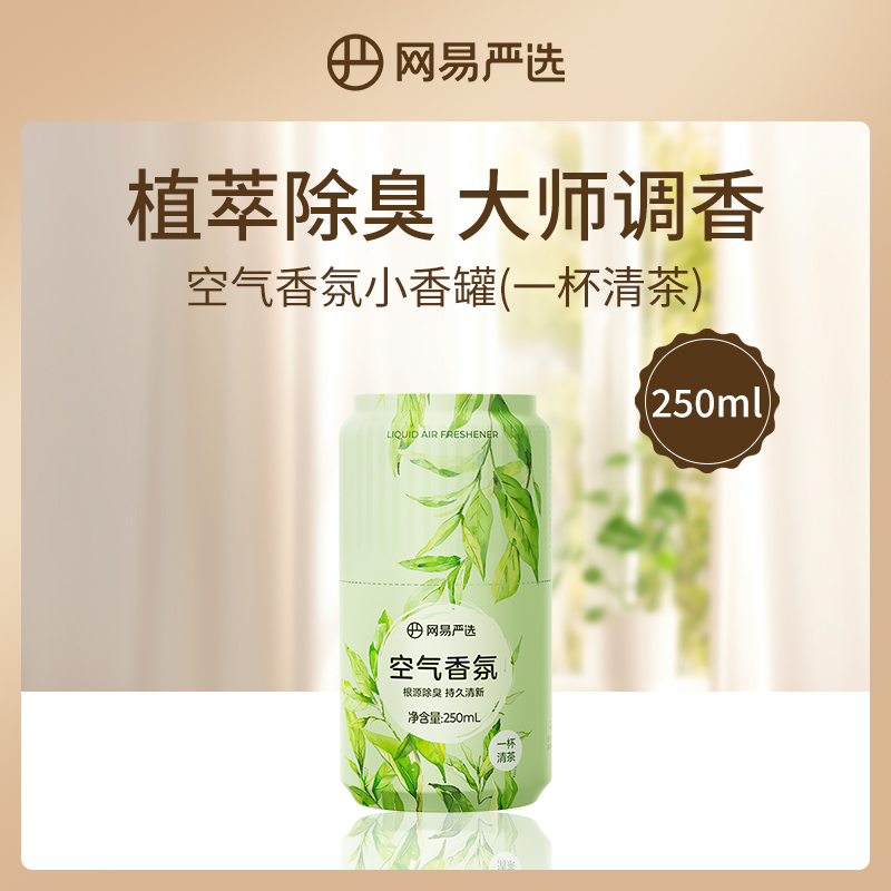 网易严选空气香氛小香罐（一杯清茶）250ml
