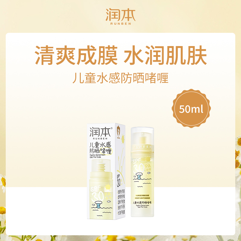 中国润本RUNBEN儿童水感防晒啫喱50ml