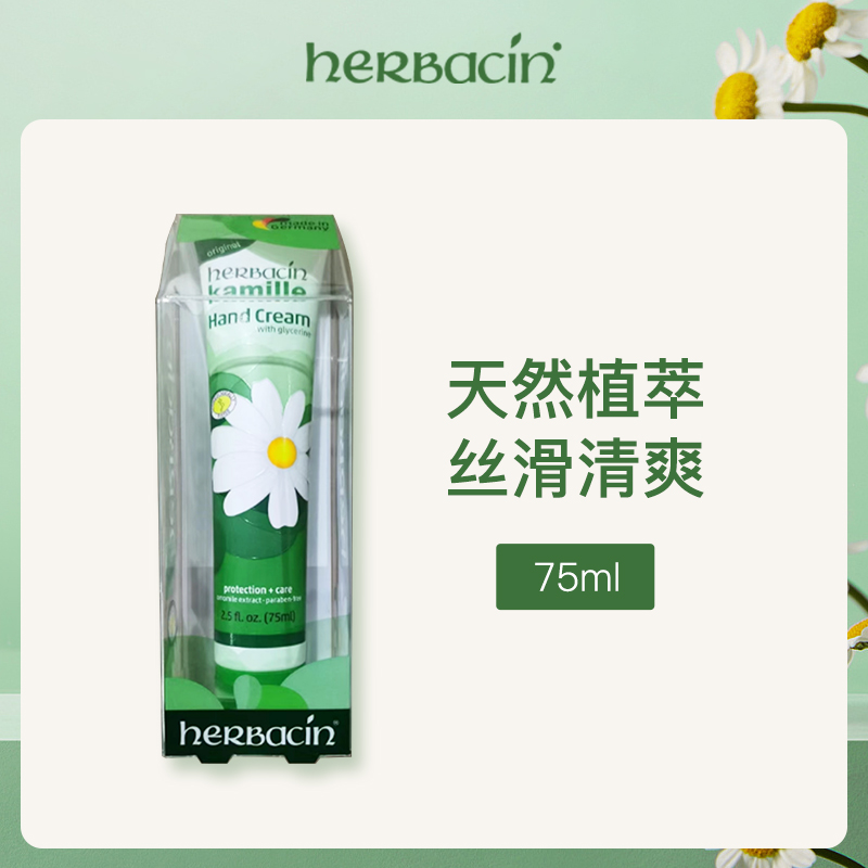 德国小甘菊HERBACIN护手霜75ml(6支批发)