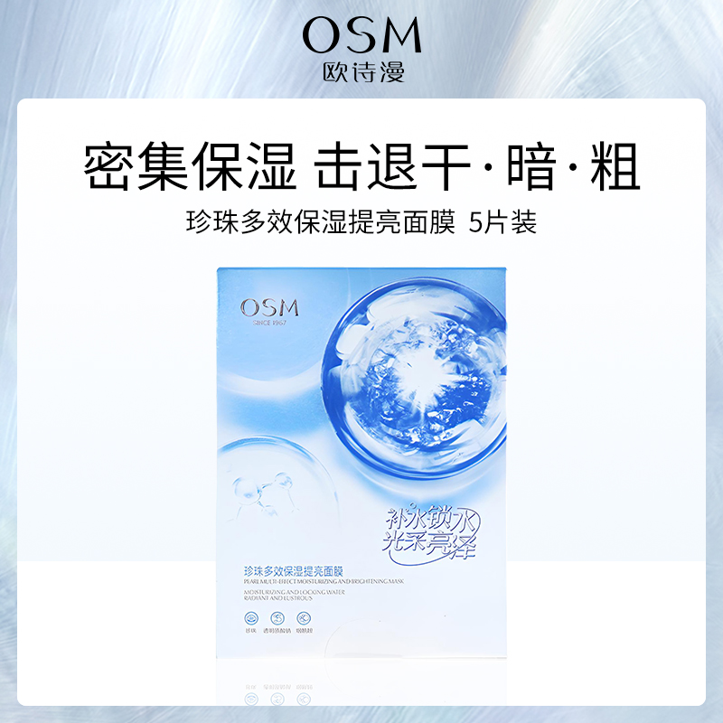 中国欧诗漫OSM珍珠多效保湿提亮面膜