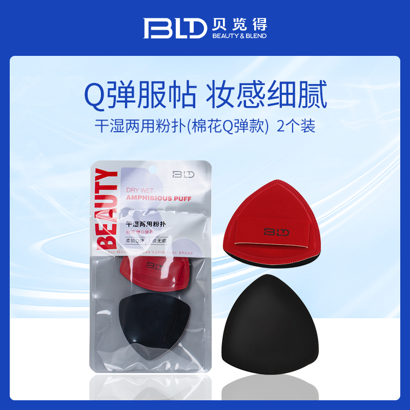 贝览得BLD干湿两用粉扑2个装