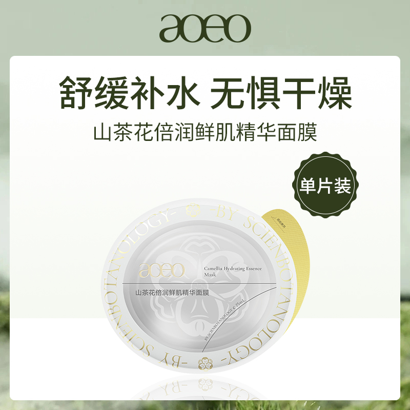 中国Aoeo山茶花倍润鲜肌精华面膜单片装25ml