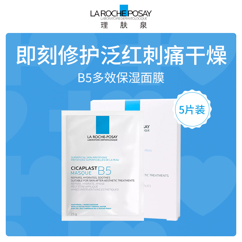 法国理肤泉B5多效修复面膜小额批发