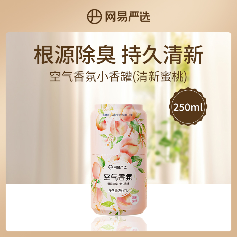 【小额批发】网易严选清新蜜桃香氛小香罐250ml*8瓶