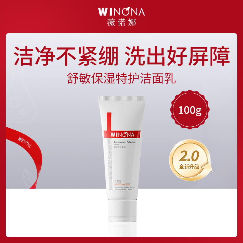 薇诺娜舒敏保湿特护洁面乳100g（第二代）