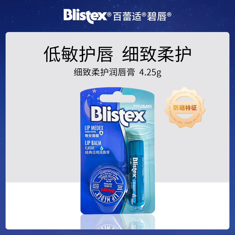 美国碧唇Blistex水润组合