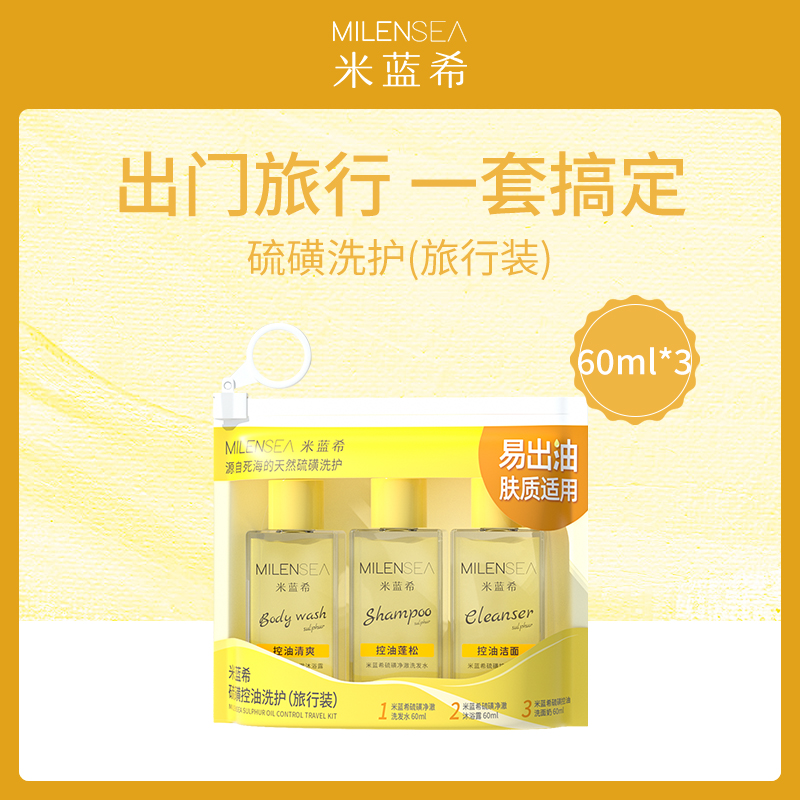 以色列米蓝希硫磺洗护旅行装60ml*3