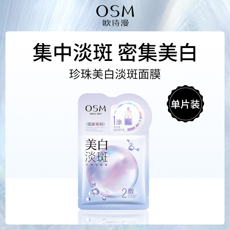 欧诗漫珍珠美白淡斑面膜单片装