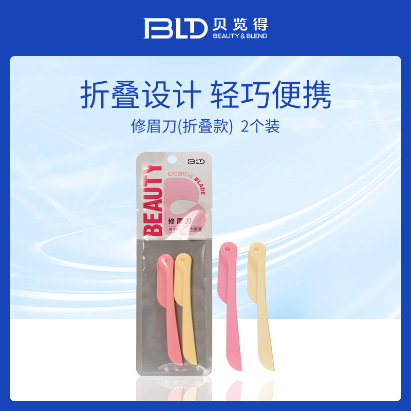 贝览得BLD折叠修眉刀2个装