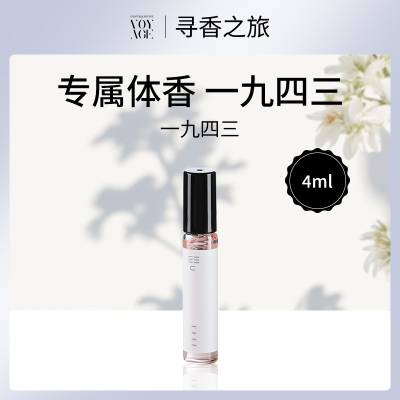 中国寻香之旅一九四三4ml香水批发