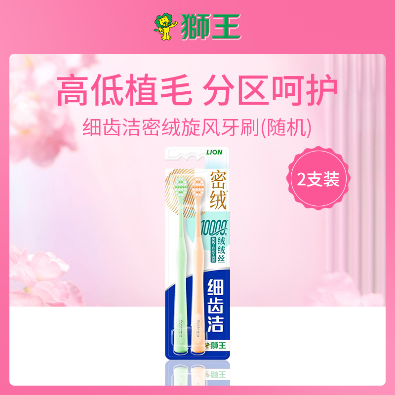 日本狮王LionWHITE&WHITE细齿洁密绒旋风牙刷2支装（颜色随机）
