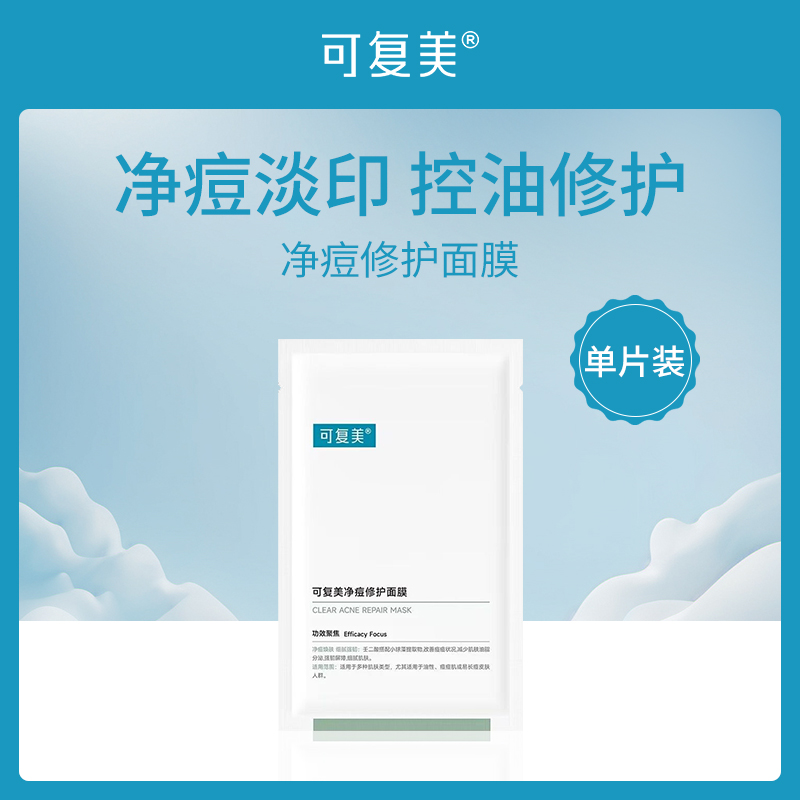 中国可复美净痘修护面膜单片装25g【10片】