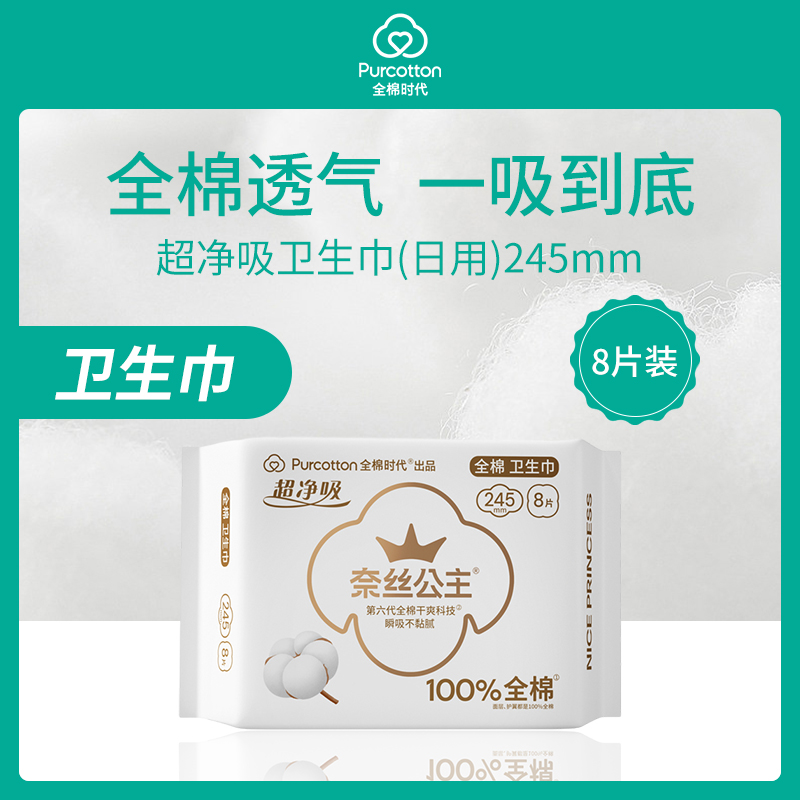 全棉时代奈丝公主卫生巾 小额批发