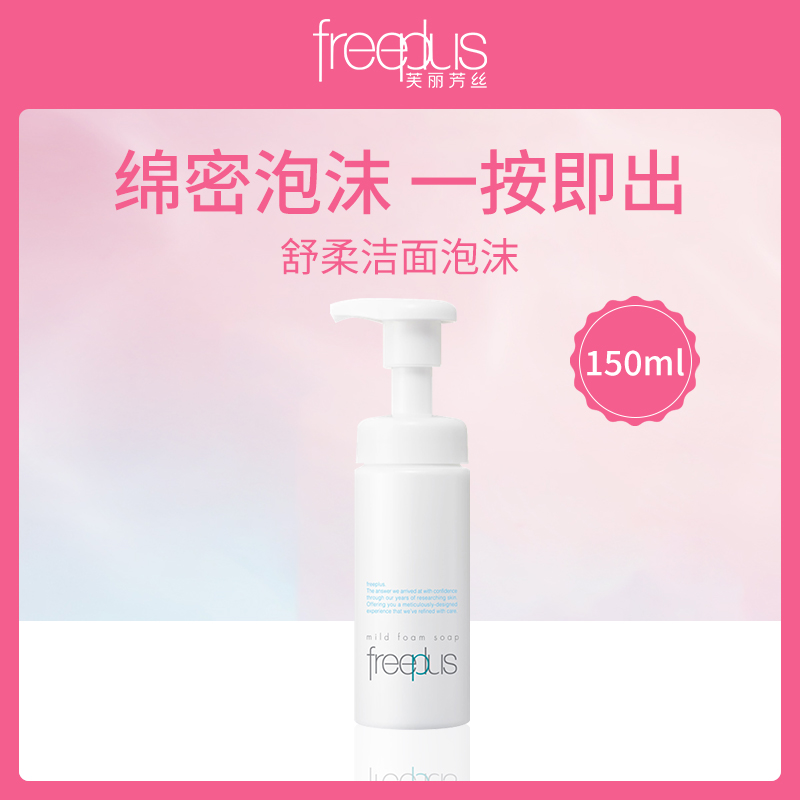 日本芙丽芳丝freeplus舒柔洁面泡沫150ml（新）-4支装