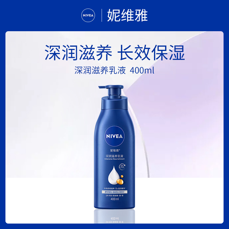 德国妮维雅深润滋养乳液400ml