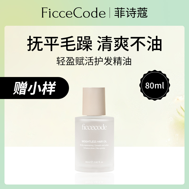菲诗蔻护发精油80ml轻盈赋活