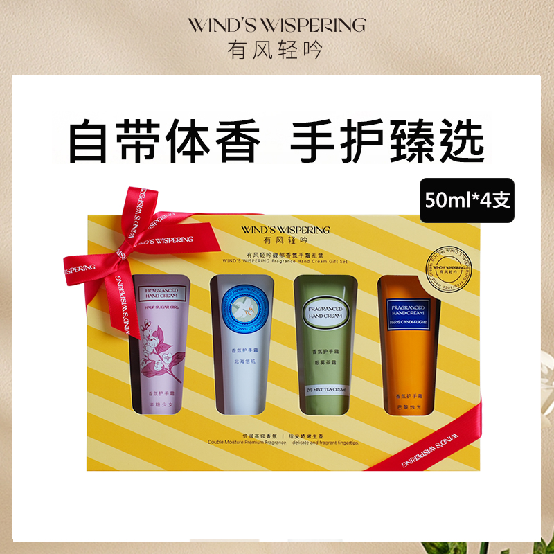 中国有风轻吟WIND'S WISPERING馥郁香氛手霜礼盒