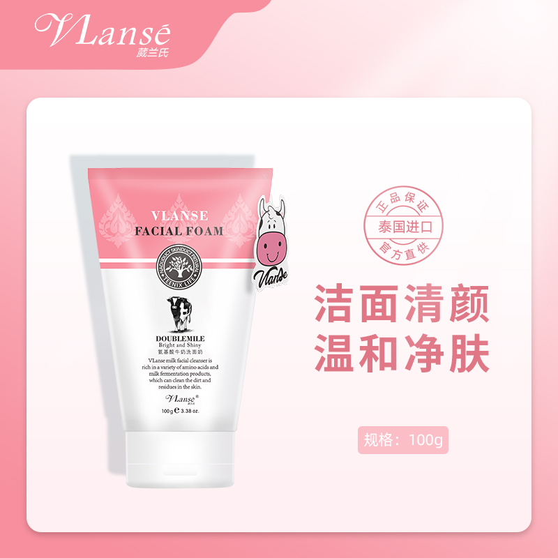 泰国葳兰氏VLANSE氨基酸牛奶洗面奶100ml（花纹版）