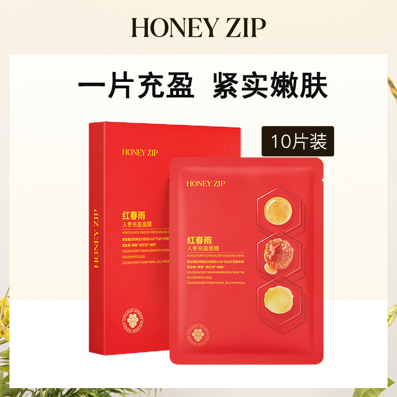 【小额批发】中国HONEY ZIP红春雨人参充盈面膜25g*10片装