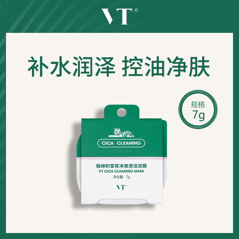 薇缔VT积雪草净澈清洁泥膜7g