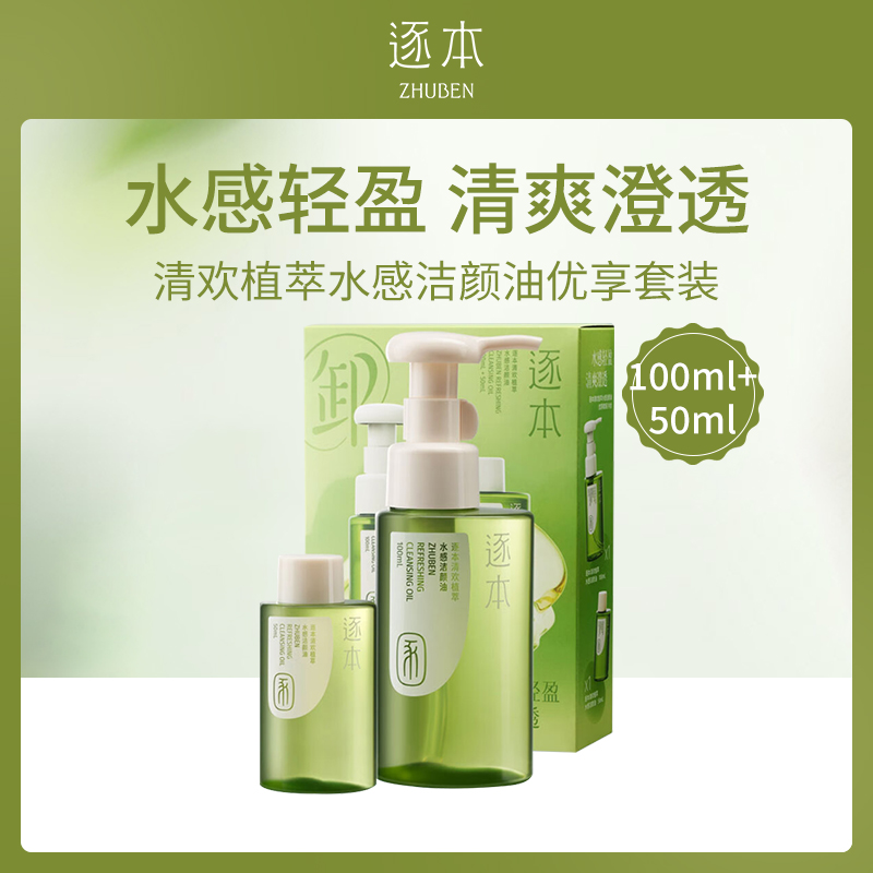 中国逐本清欢植萃水感洁颜油优享套装