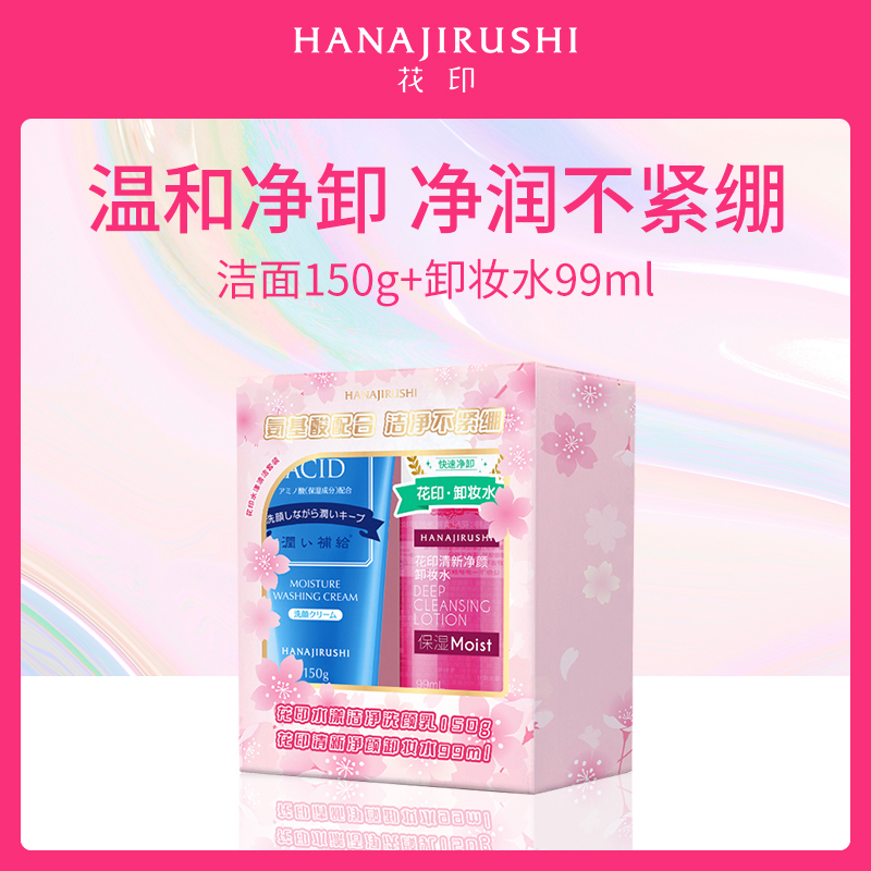 日本花印HANAJIRUSHI水漾洁面卸妆套组