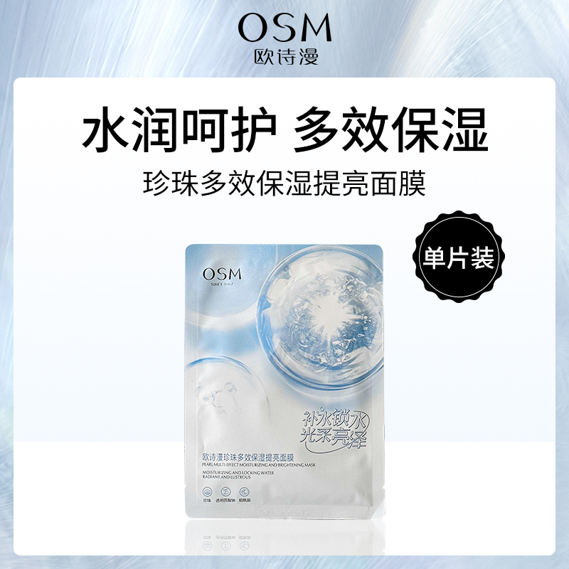 欧诗漫OSM珍珠保湿提亮面膜10片装