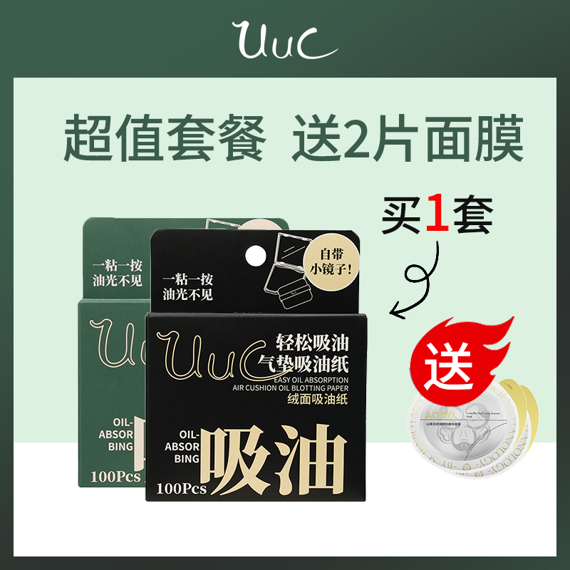 【小额批发】中国UUC吸油纸超值套餐（送12片面膜）
