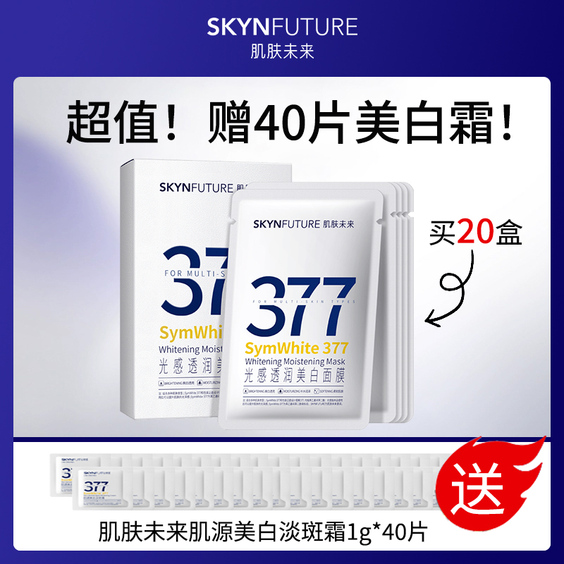 肌肤未来美白面膜量贩套餐