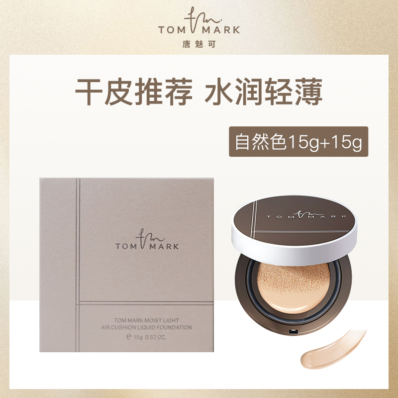 唐魅可水润气垫粉底液小额批发