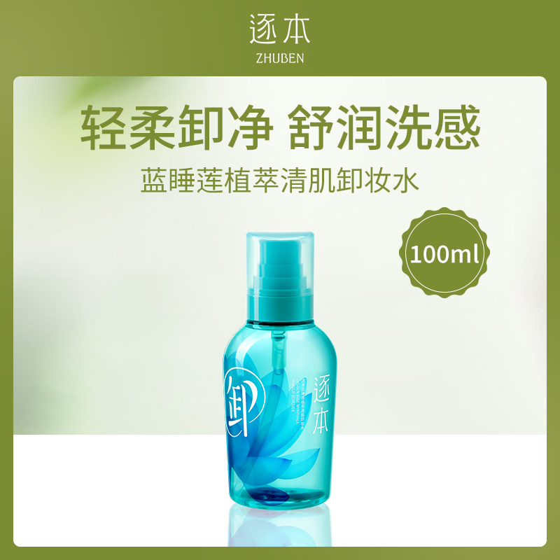 【小额批发】逐本蓝睡莲卸妆水100ml*10瓶