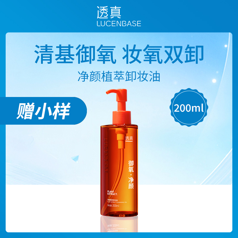 【小额批发】透真LUCENBASE净颜植萃卸妆油200ml