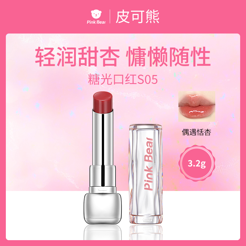 皮可熊PinkBear糖光口红S05偶遇恬杏3.2g