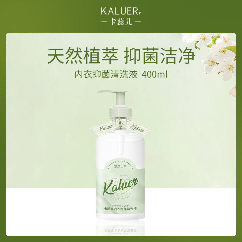 英国卡蕊儿内衣抑菌清洗液