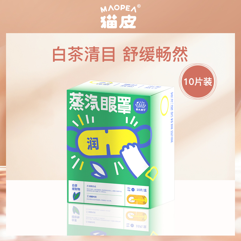 猫皮MAOPEA白茶香型蒸汽眼罩