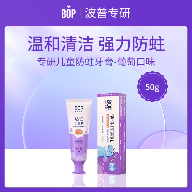 【小额批发】中国BOP波普专研儿童防蛀牙膏（葡萄口味）50g