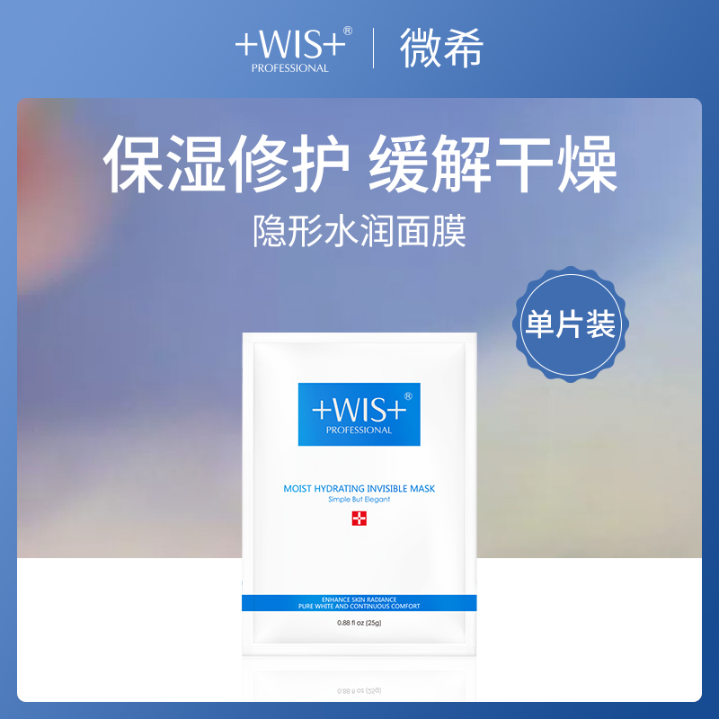 中国微希WIS隐形水润面膜单片装25g【MTC】-【10片】