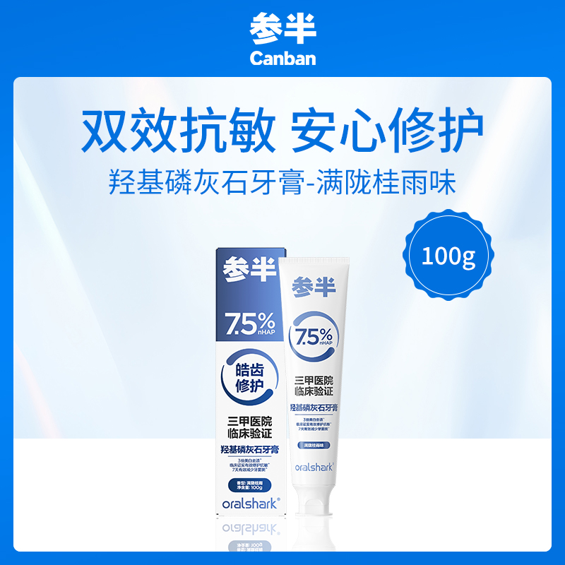 中国参半CANBAN羟基磷灰石牙膏 满陇桂雨味12盒批发