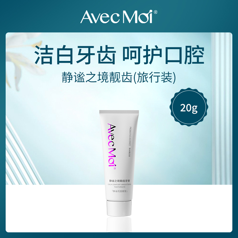 【小额批发】AvecMoi旅行装牙膏20g