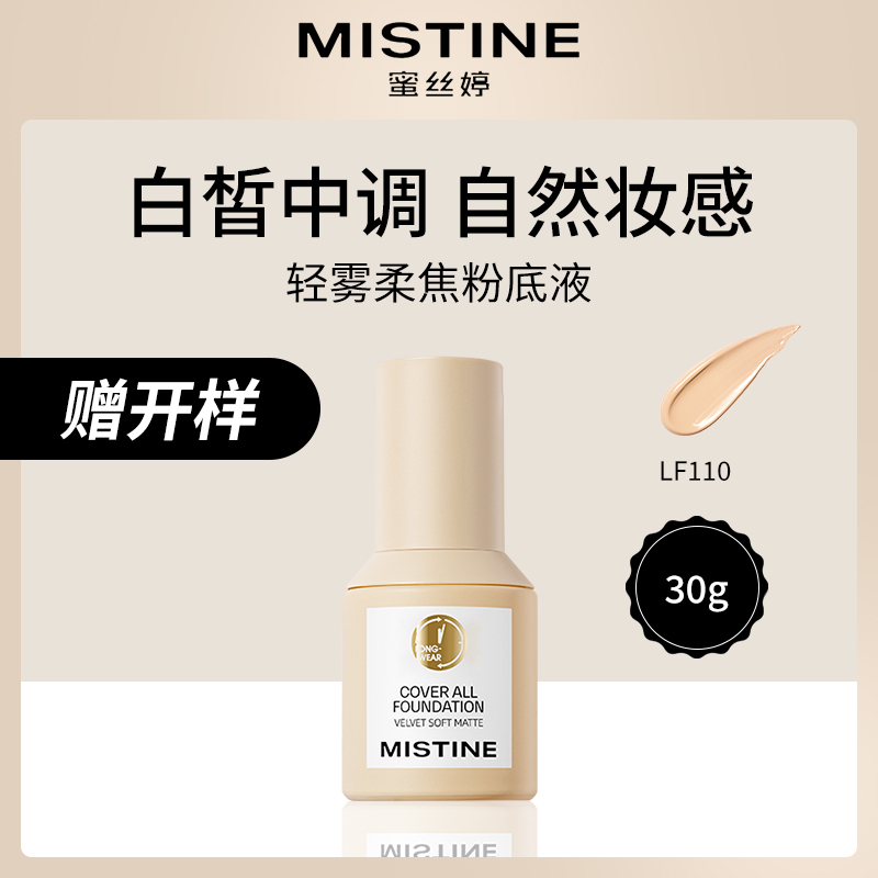 泰国蜜丝婷Mistine轻雾柔焦粉底液LF110-30g