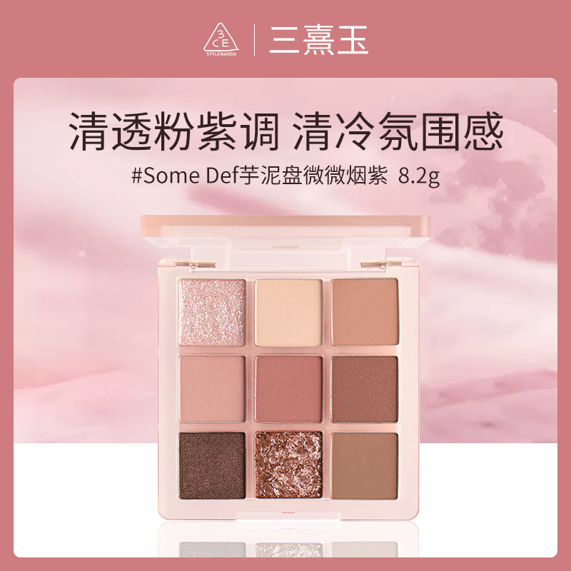三熹玉3CE九色纷呈眼影盘#Some Def芋泥盘