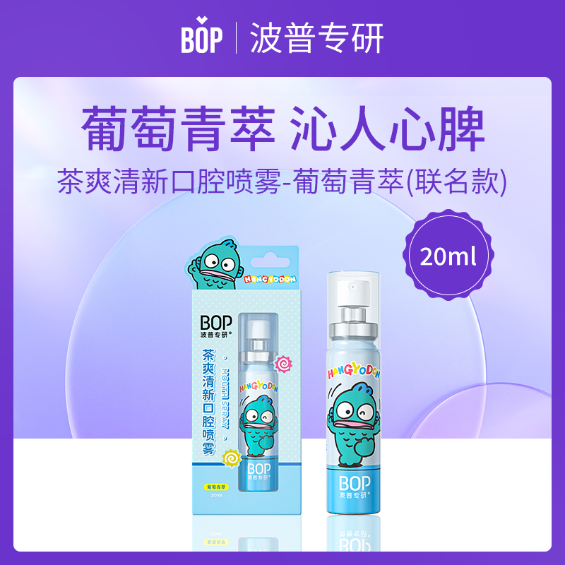中国BOP波普专研茶爽口腔喷雾(葡萄青萃)12支