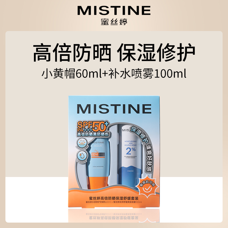 泰国蜜丝婷高倍防晒保湿舒缓套装