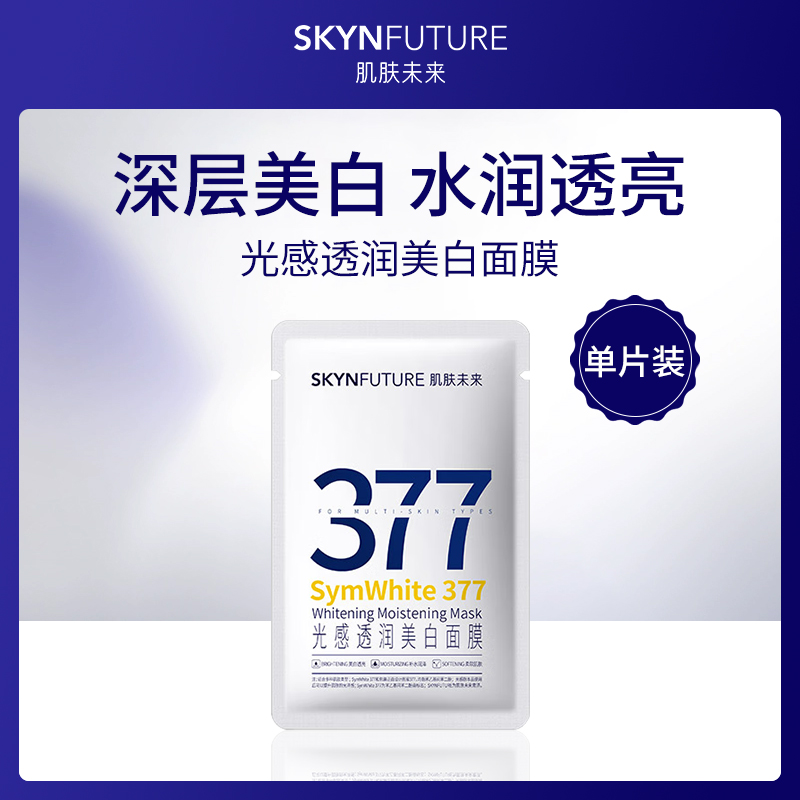 肌肤未来美白面膜25ml单片装