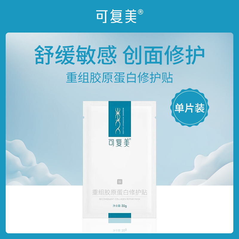 可复美胶原蛋白修护贴