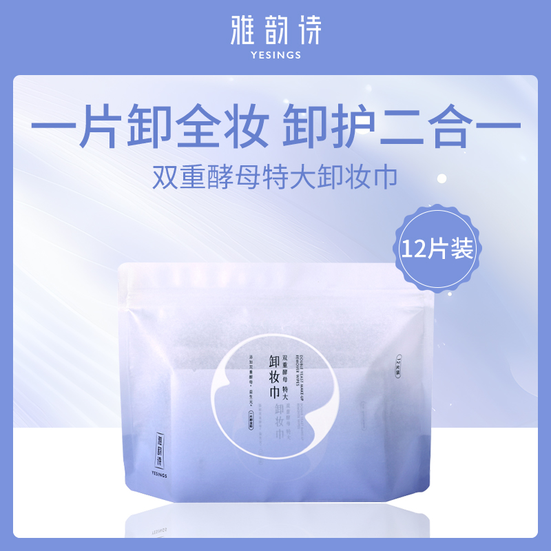 【小额批发】雅韵诗双重酵母卸妆巾