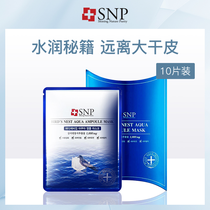韩国斯内普SNP海洋燕窝面膜小额批发