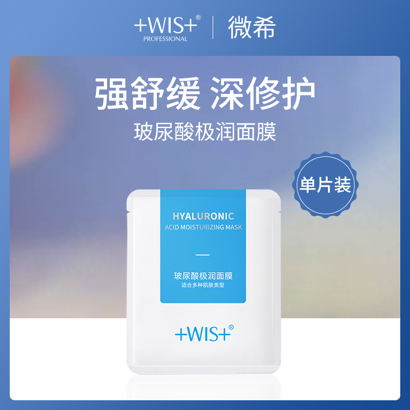 【小额批发】微希WIS玻尿酸极润面膜单片装25g