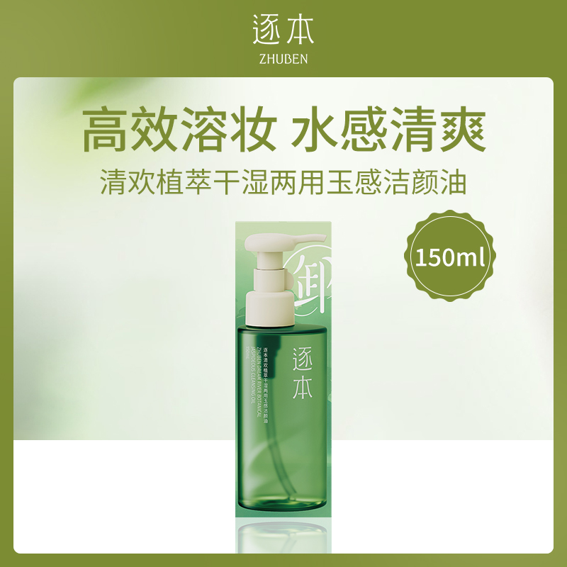 【小额批发】中国逐本清欢植萃干湿两用玉感洁颜油150ml