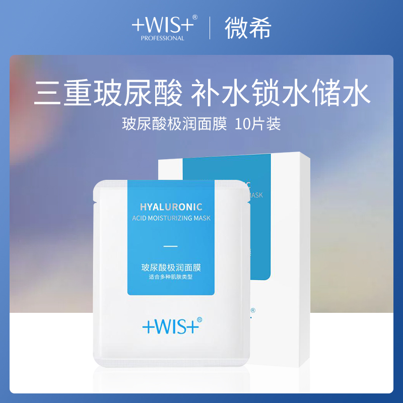微希WIS玻尿酸极润面膜25g*10片